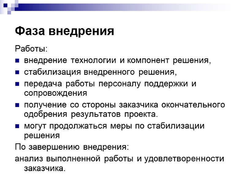 Фаза внедрения Работы: внедрение технологии и компонент решения, стабилизация внедренного решения, передача работы персоналу